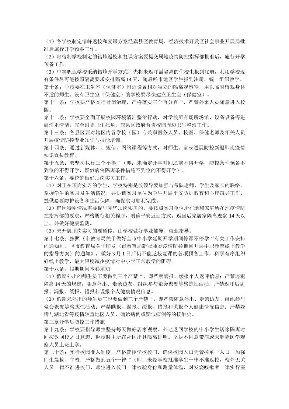 最新8ۥ篇中小学、幼儿园开学前后疫情防控工作方案精选 _第2页