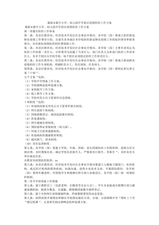 最新8ۥ篇中小学、幼儿园开学前后疫情防控工作方案精选 