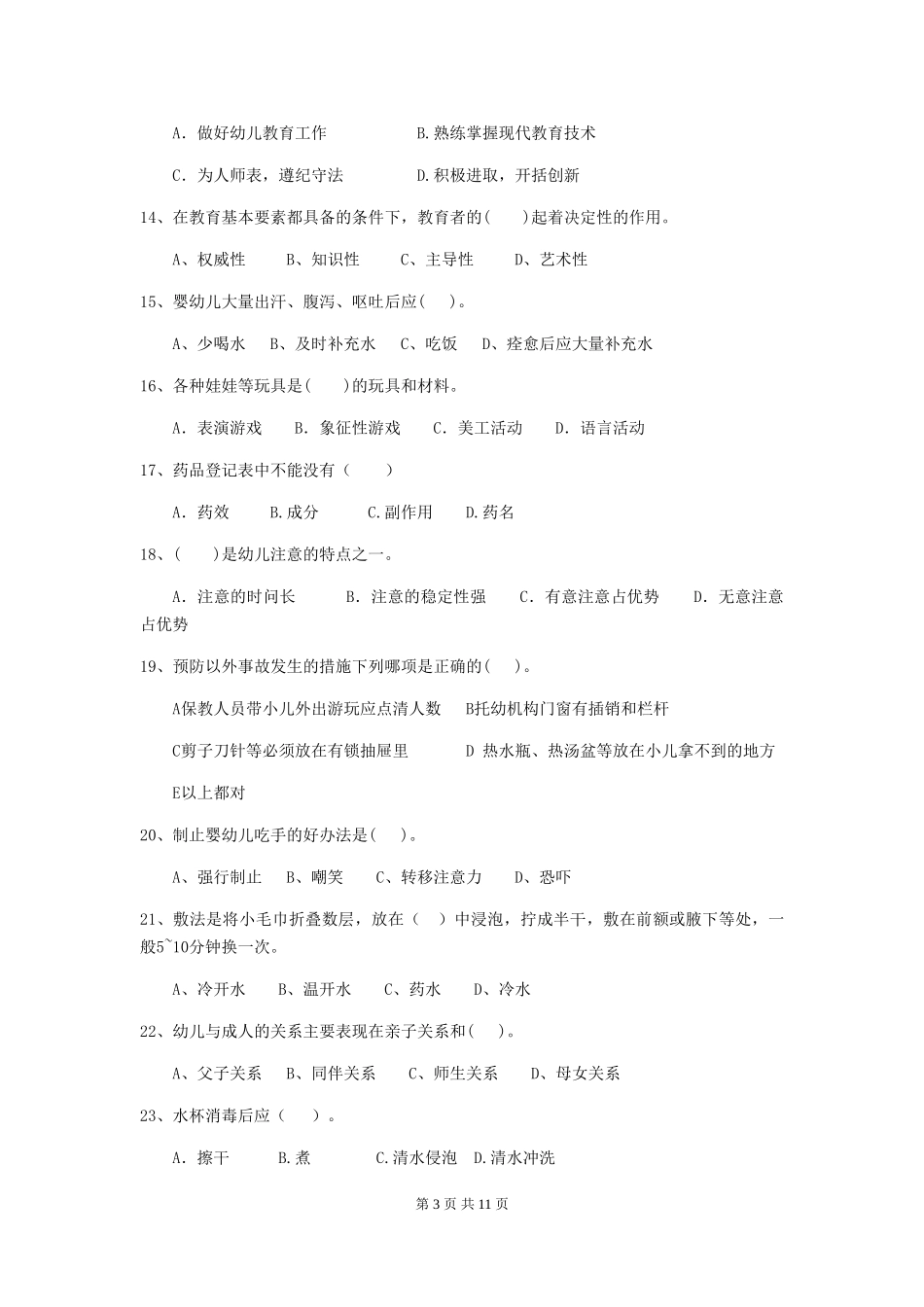 2018年幼儿园保育员四级业务能力考试试题试题_第3页