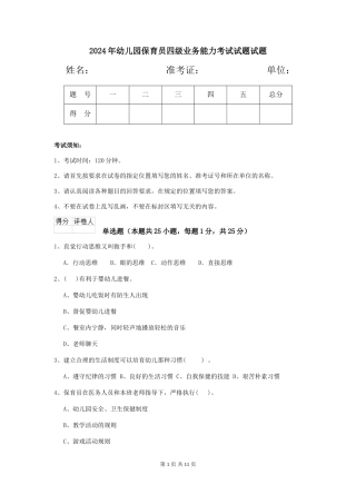 2018年幼儿园保育员四级业务能力考试试题试题