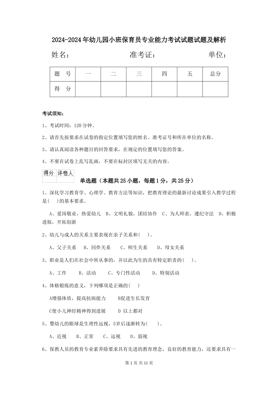 2024-2024年幼儿园小班保育员专业能力考试试题试题及解析_第1页