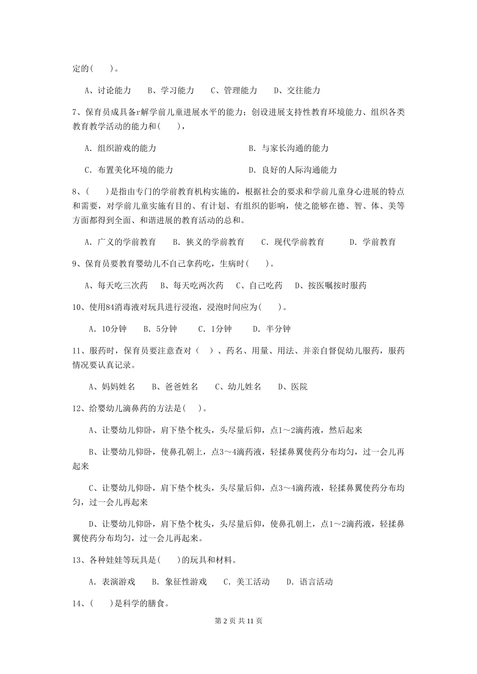2024-2024年幼儿园小班保育员专业能力考试试题试题及解析_第2页