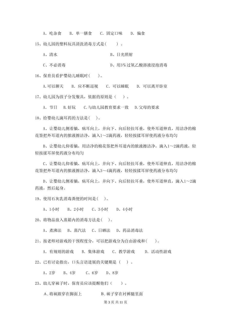 2024-2024年幼儿园小班保育员专业能力考试试题试题及解析_第3页