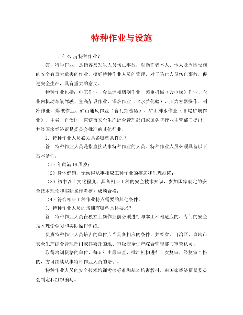 《安全管理》之特种作业与设施 _第1页
