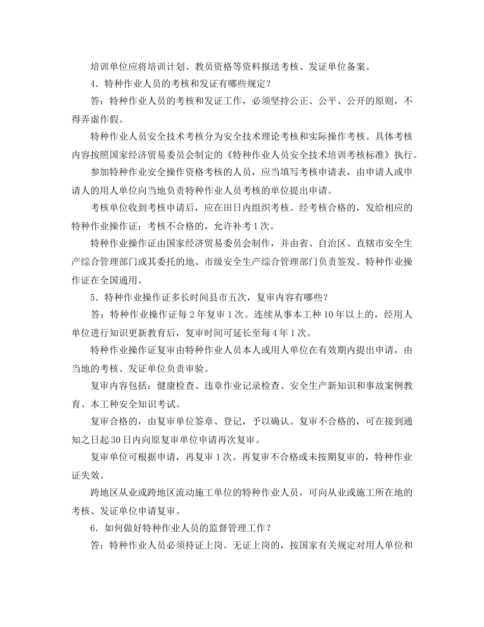 《安全管理》之特种作业与设施 _第2页