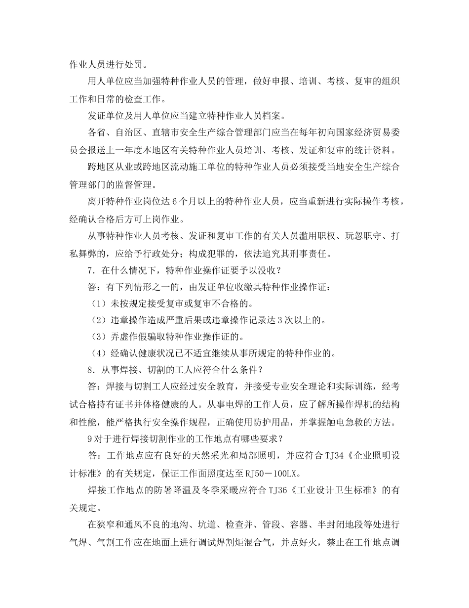 《安全管理》之特种作业与设施 _第3页