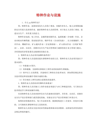 《安全管理》之特种作业与设施 