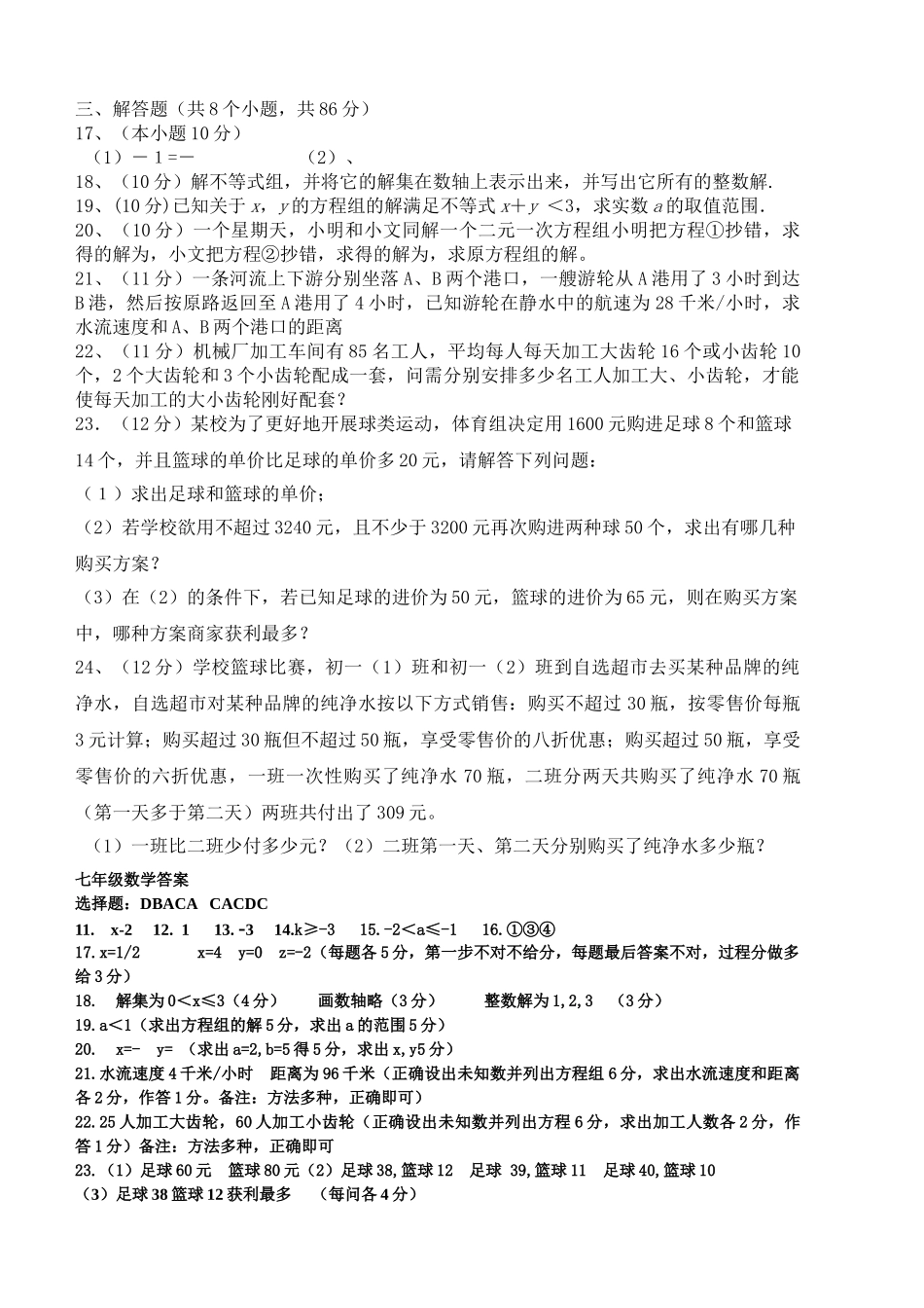 岳城责任区七年级下册数学半期试题及答案 _第2页