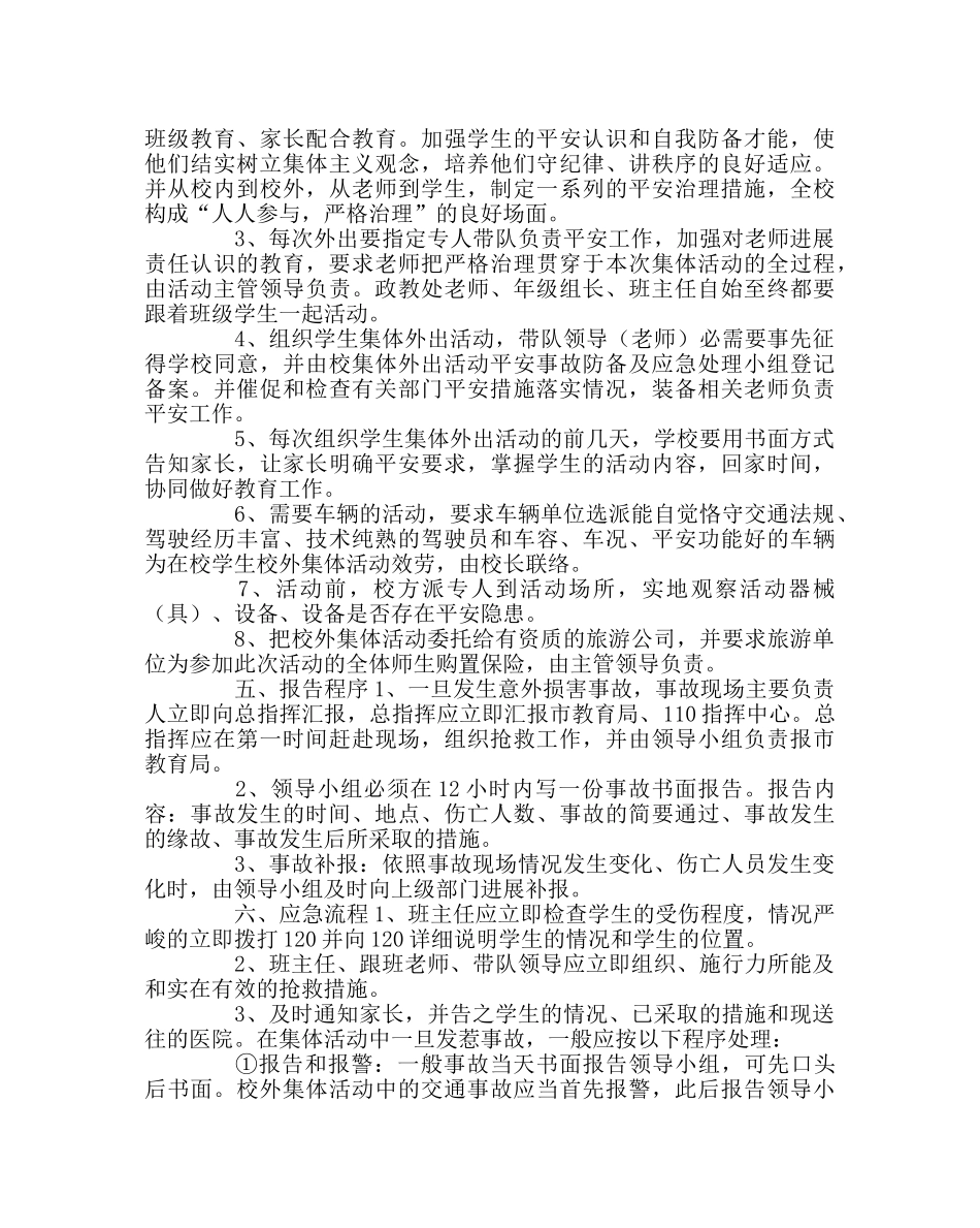 政教处范文学生外出大型活动安全应急预案 _第2页