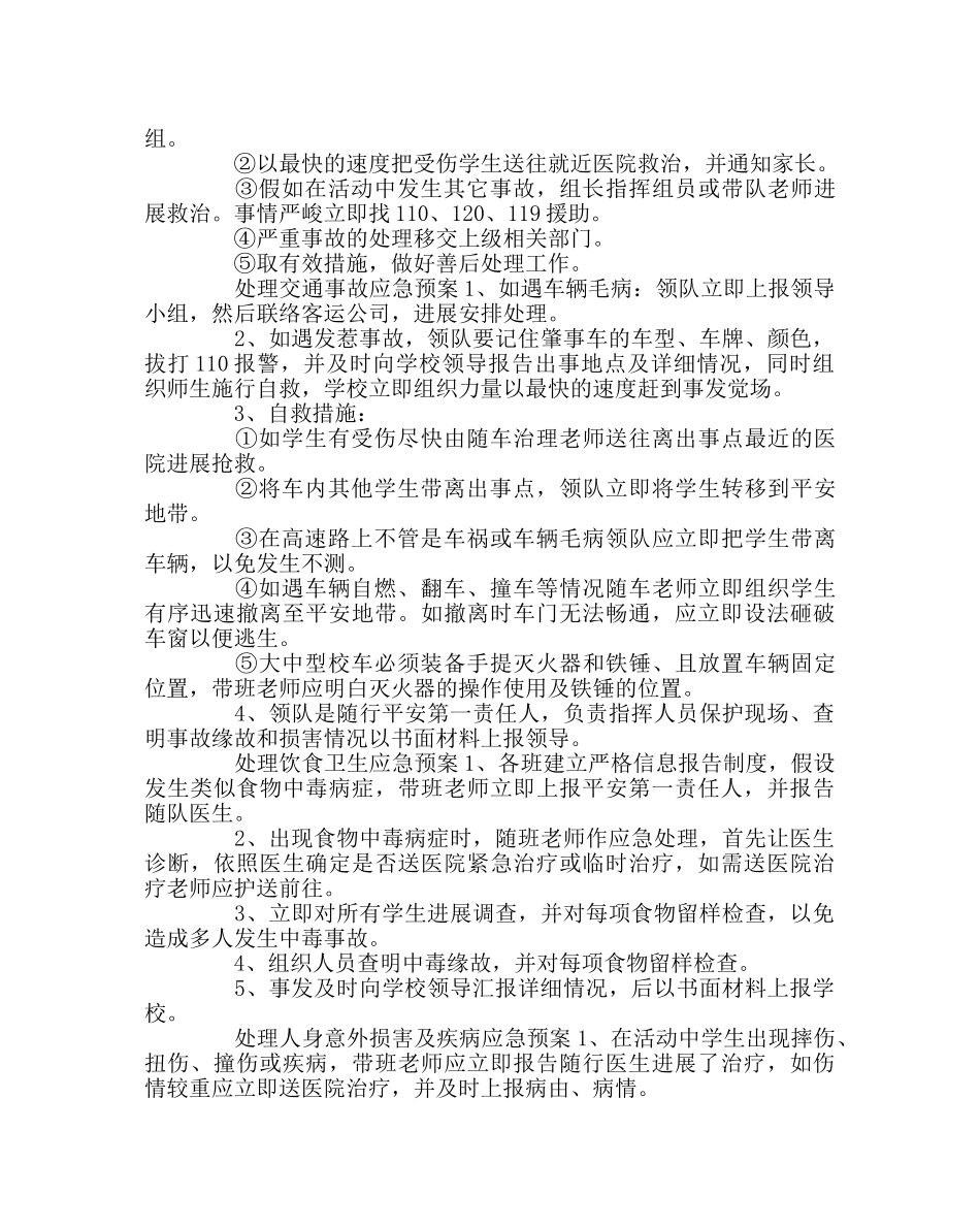 政教处范文学生外出大型活动安全应急预案 _第3页