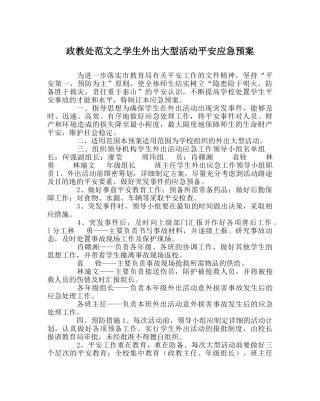 政教处范文学生外出大型活动安全应急预案 