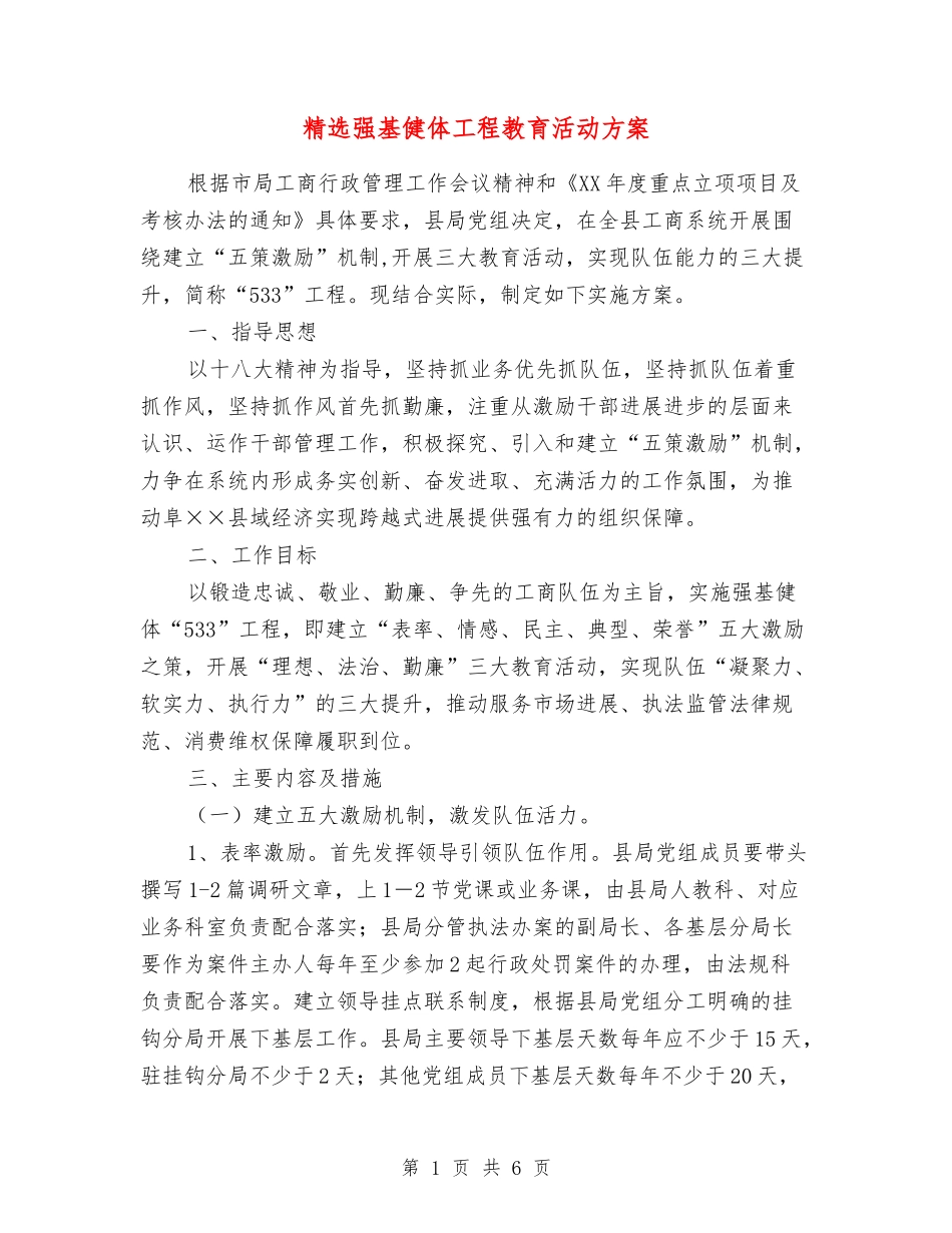 强基健体工程教育活动方案_第1页