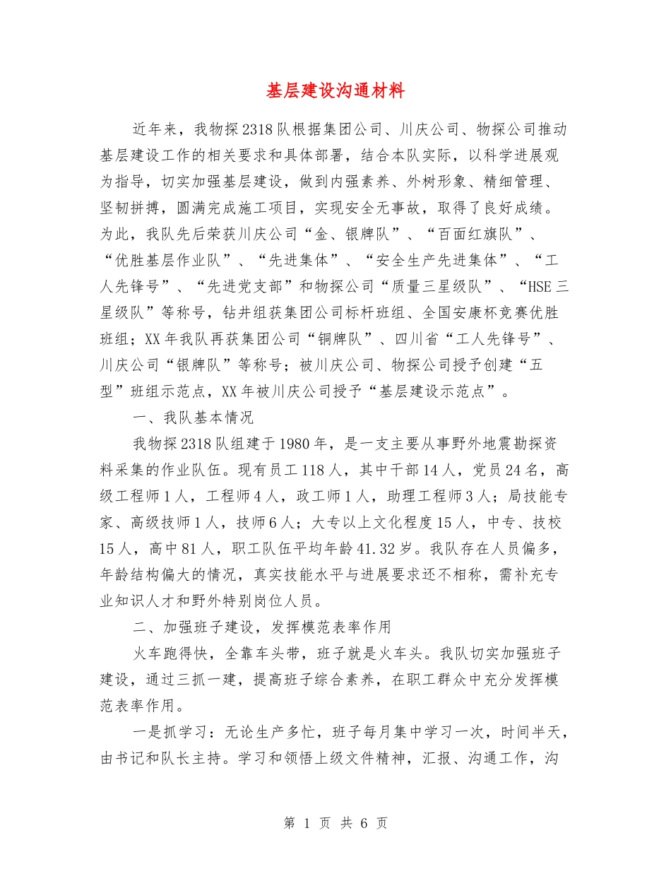 基层建设交流材料_第1页