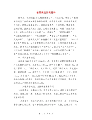基层建设交流材料