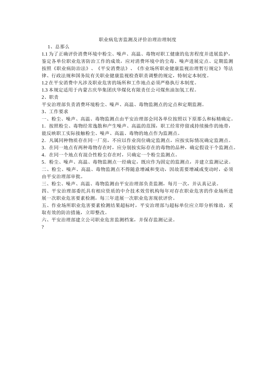 职业病ۥ危害监测及评价管理管理制度精选 _第1页