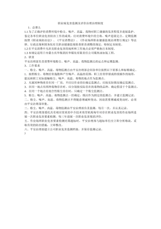 职业病ۥ危害监测及评价管理管理制度精选 