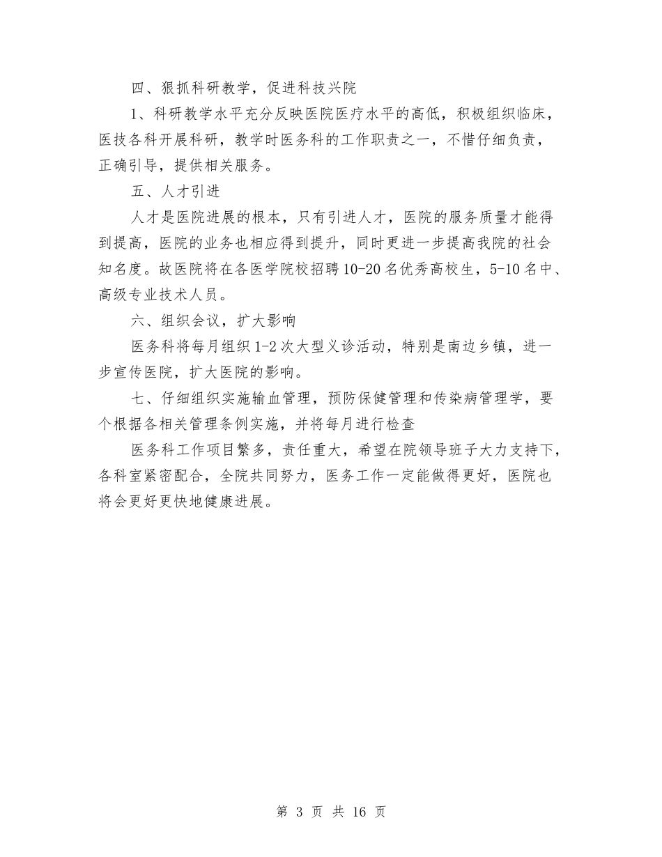 2024年医务科工作计划范例与2024年医务科工作计划范文3篇汇编_第3页