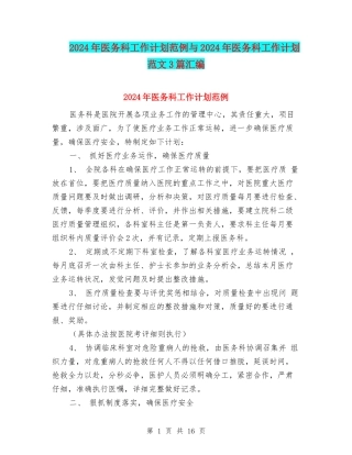 2024年医务科工作计划范例与2024年医务科工作计划范文3篇汇编