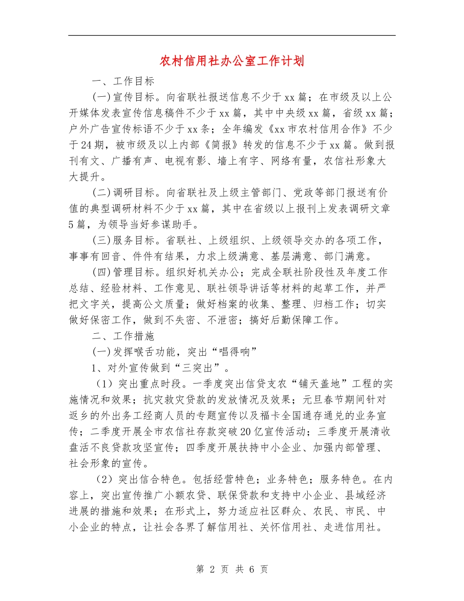 农村信用社办公室工作计划_第2页