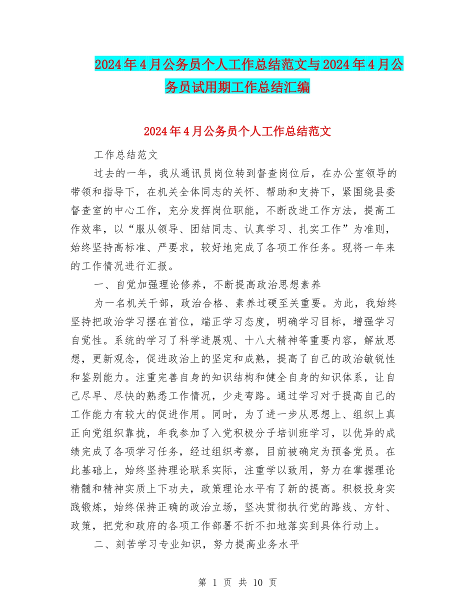 2024年4月公务员个人工作总结范文与2024年4月公务员试用期工作总结汇编_第1页