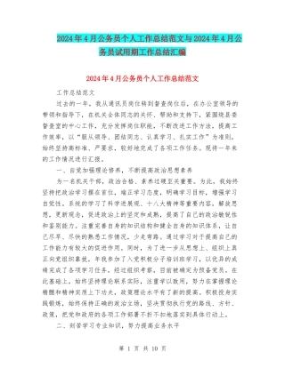 2024年4月公务员个人工作总结范文与2024年4月公务员试用期工作总结汇编