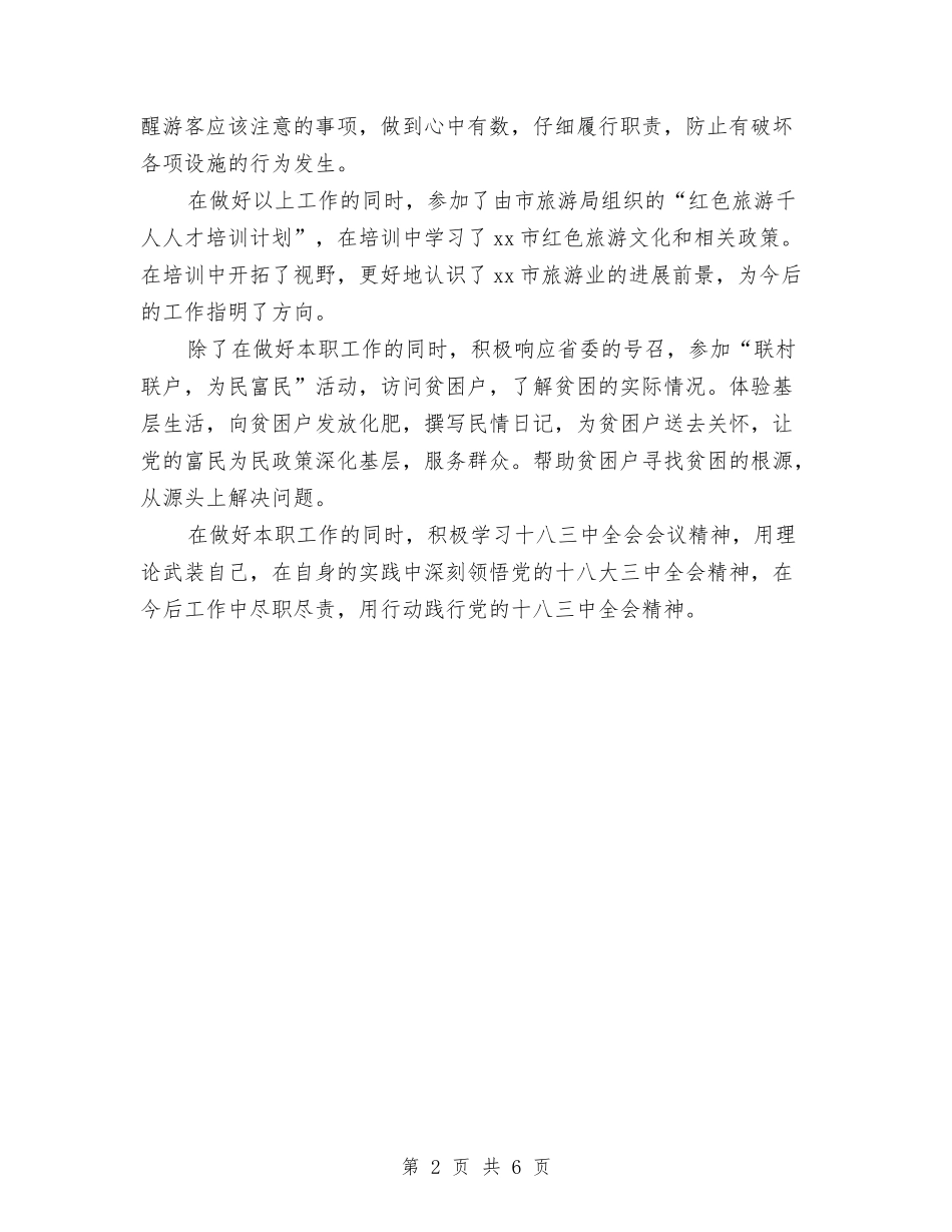 2024年景区工作人员个人年度个人工作总结范文与2024年最新个人工作总结汇编_第2页