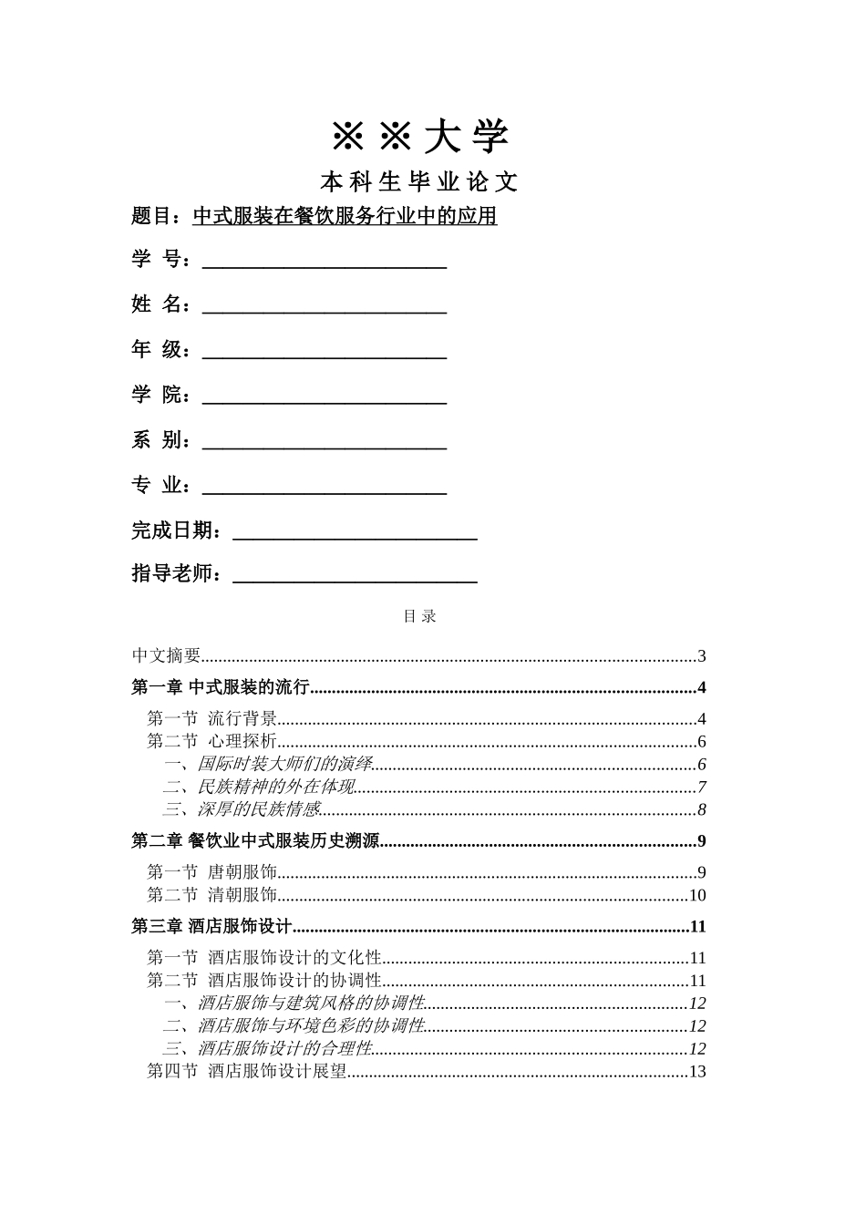 中式服装在餐饮服务行业中的应用 _第1页