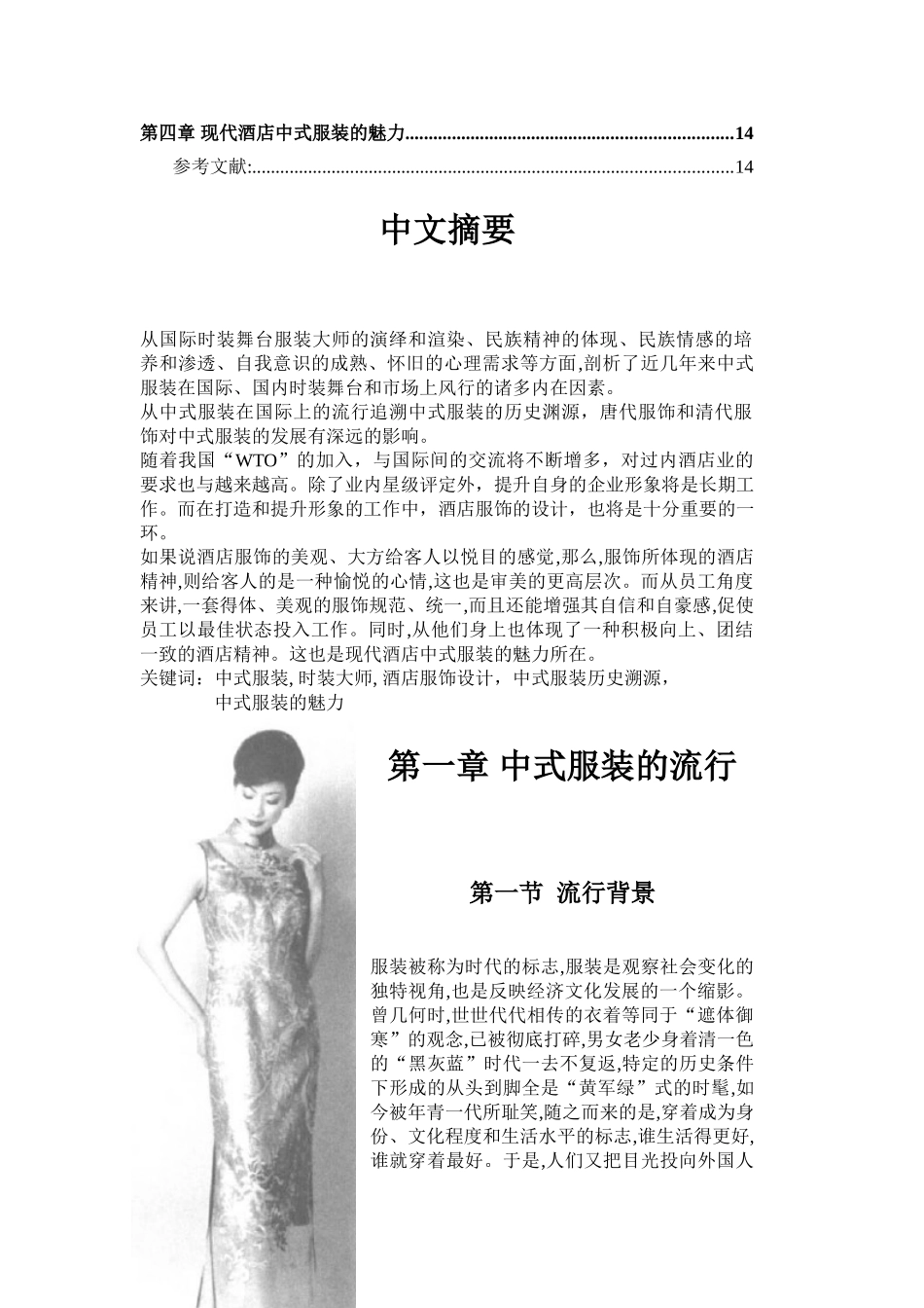 中式服装在餐饮服务行业中的应用 _第2页
