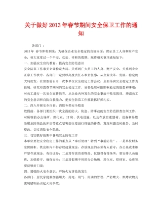 《安全管理文档》之关于做好2013年春节期间安全保卫工作的通知 