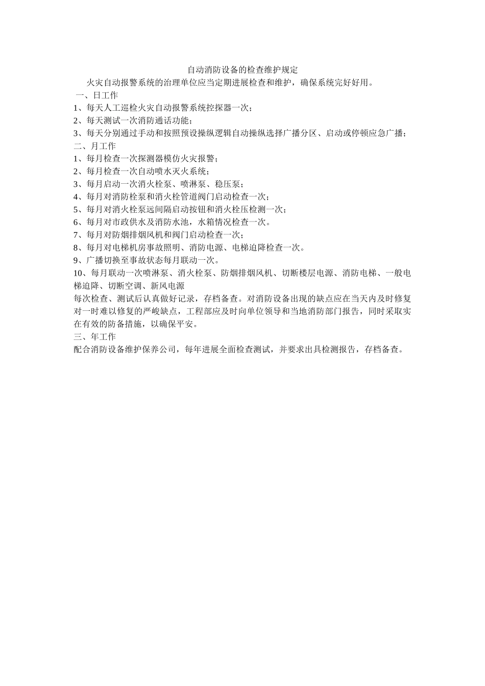 自动消ۥ防设施的检查维护规定精选 _第1页