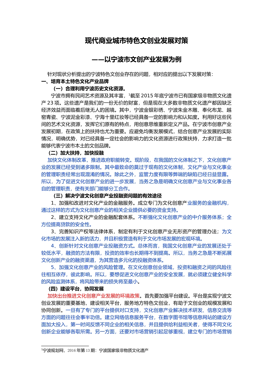 已改-现代商业城市特色文创业发展对策—毛名 _第1页
