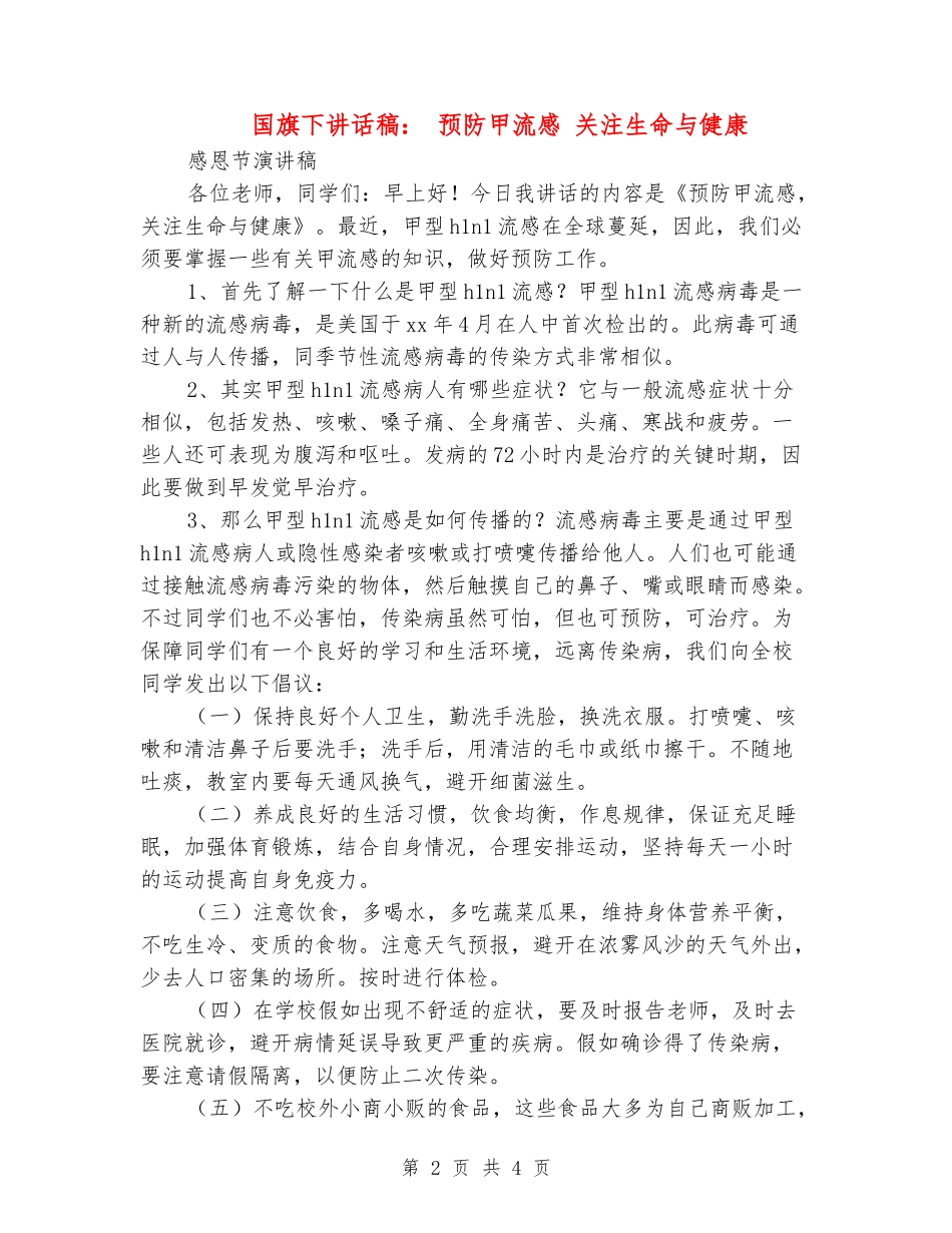 国旗下讲话稿：-预防甲流感-关注生命与健康_第2页