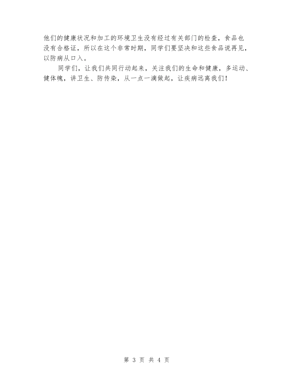 国旗下讲话稿：-预防甲流感-关注生命与健康_第3页