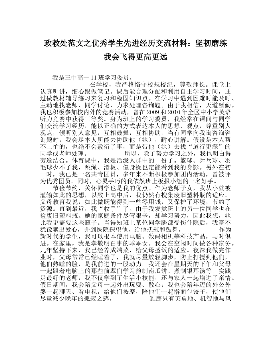 政教处范文优秀学生先进经验交流材料顽强磨练 我会飞得更高更远 _第1页
