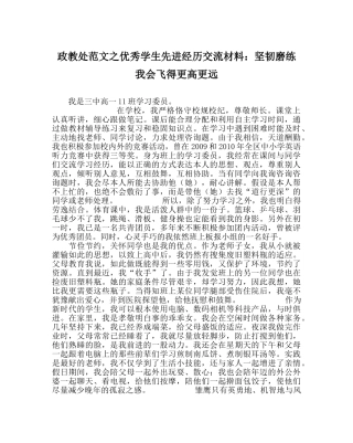 政教处范文优秀学生先进经验交流材料顽强磨练 我会飞得更高更远 