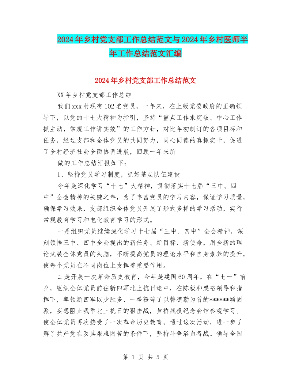 2024年乡村党支部工作总结范文与2024年乡村医师半年工作总结范文汇编_第1页
