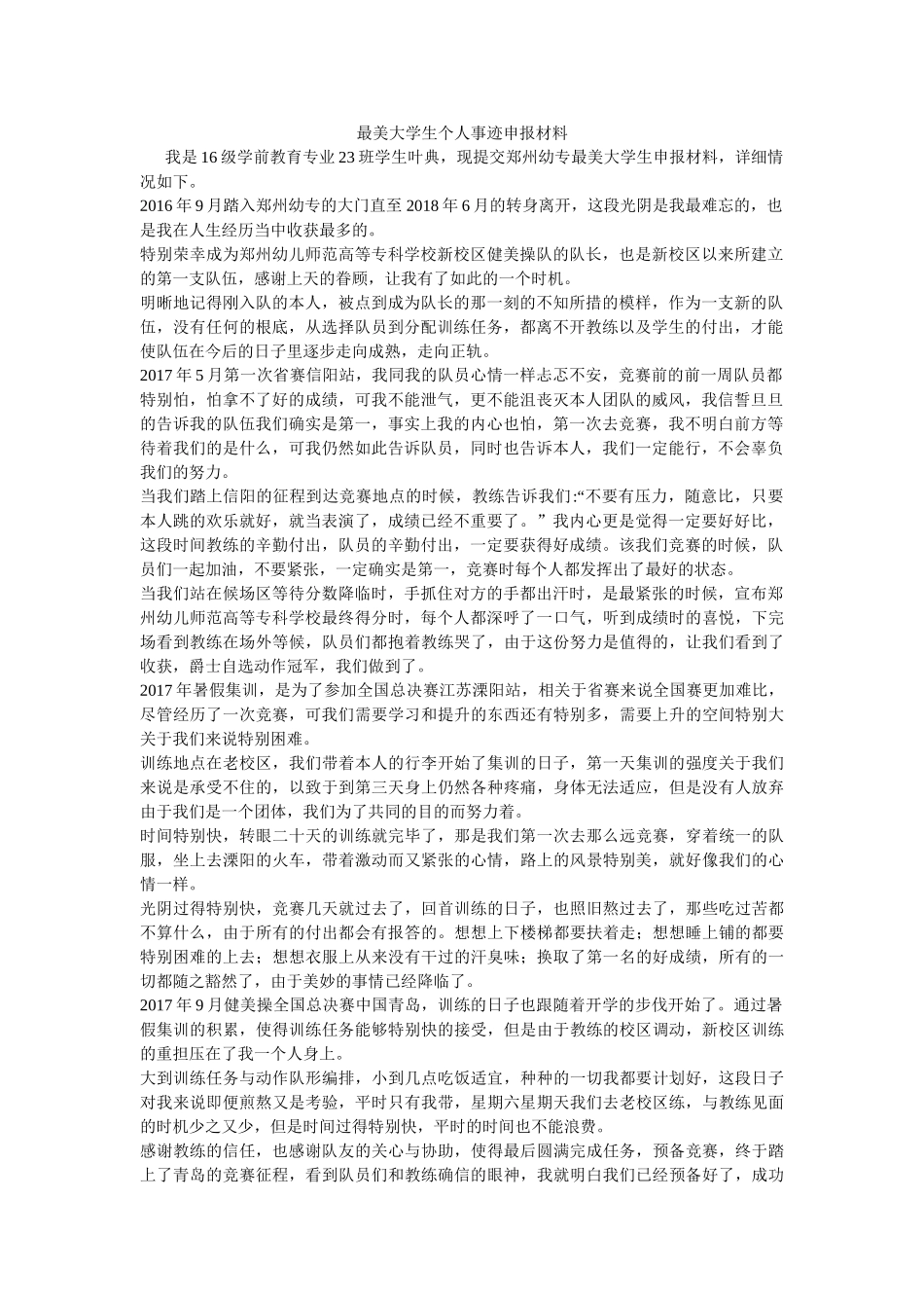 最美大学生个人事迹申报材料 _第1页