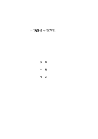 大型设备吊装方案说明