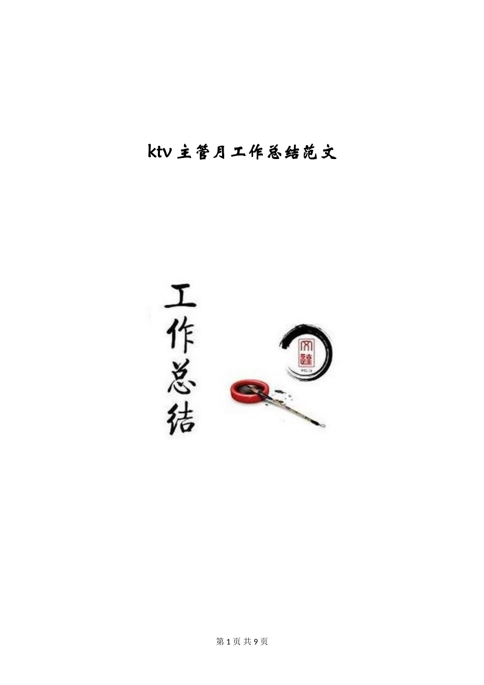 ktv主管月工作总结范文_第1页