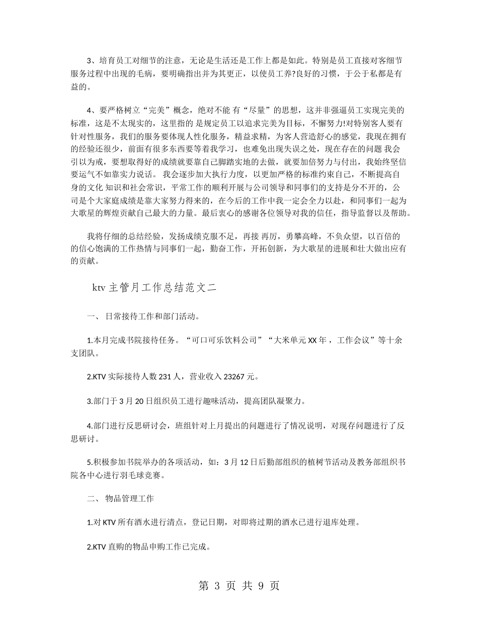 ktv主管月工作总结范文_第3页