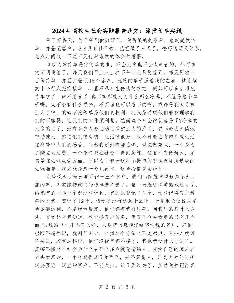2024年大学生社会实践报告范文：派发传单实践_第2页