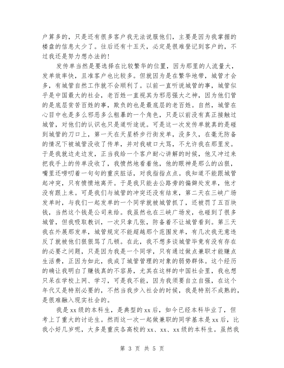 2024年大学生社会实践报告范文：派发传单实践_第3页