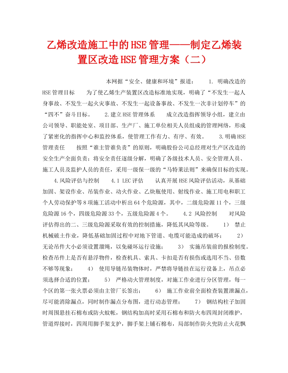 《管理体系》之乙烯改造施工中的HSE管理——制定乙烯装置区改造HSE管理方案（二） _第1页