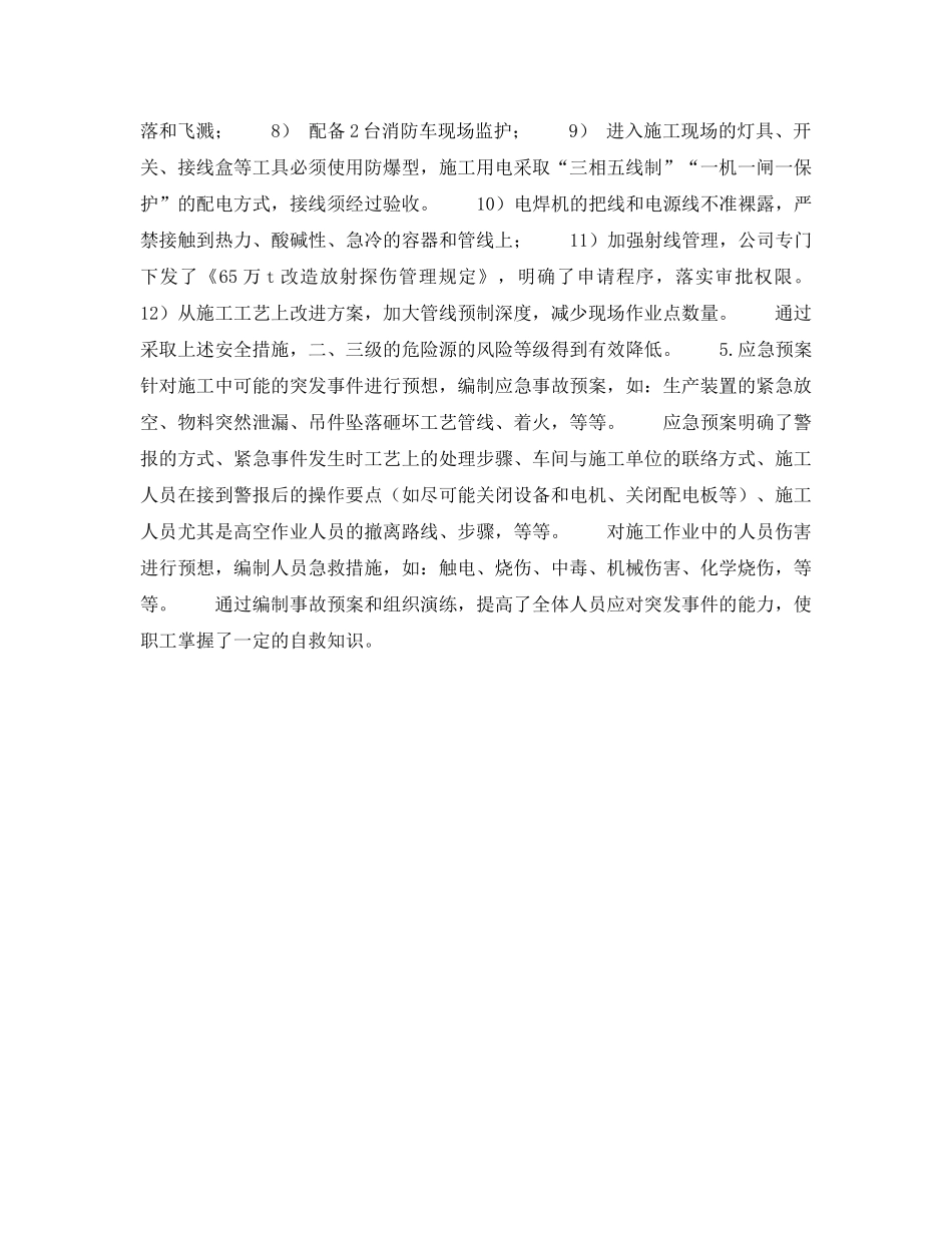 《管理体系》之乙烯改造施工中的HSE管理——制定乙烯装置区改造HSE管理方案（二） _第2页