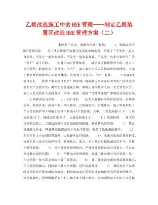 《管理体系》之乙烯改造施工中的HSE管理——制定乙烯装置区改造HSE管理方案（二） 