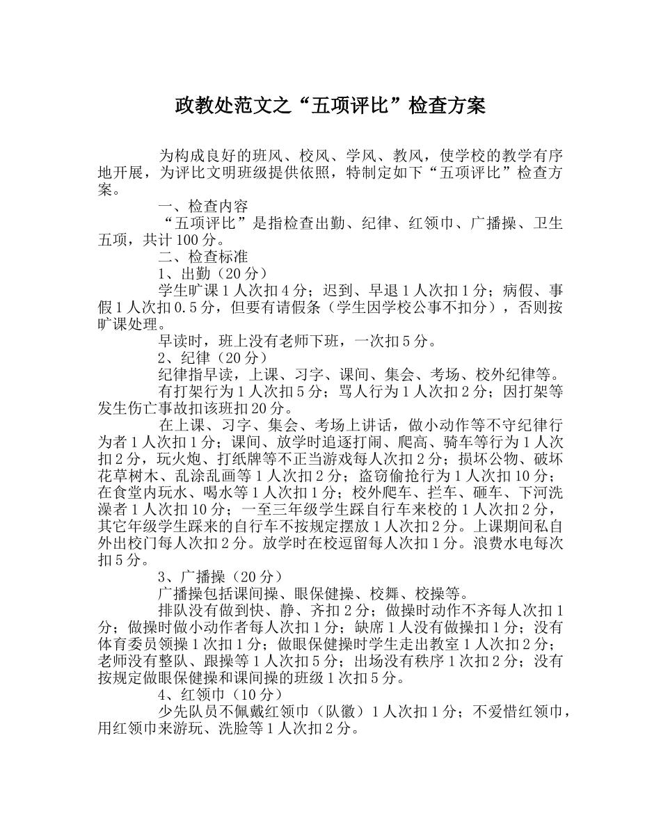 政教处范文“五项评比”检查方案 _第1页