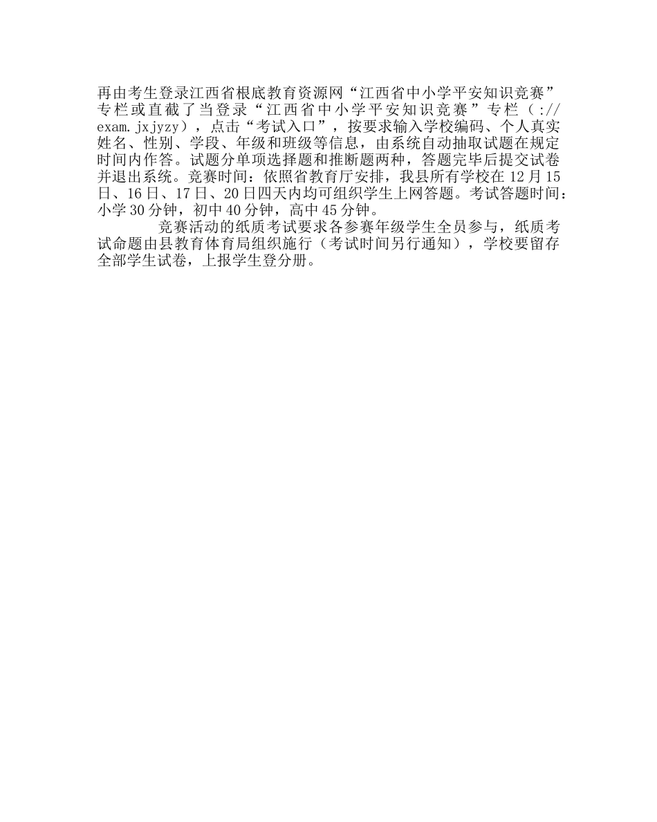 政教处范文学生安全知识教育和竞赛活动实施方案 _第2页