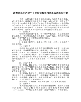 政教处范文学生安全知识教育和竞赛活动实施方案 
