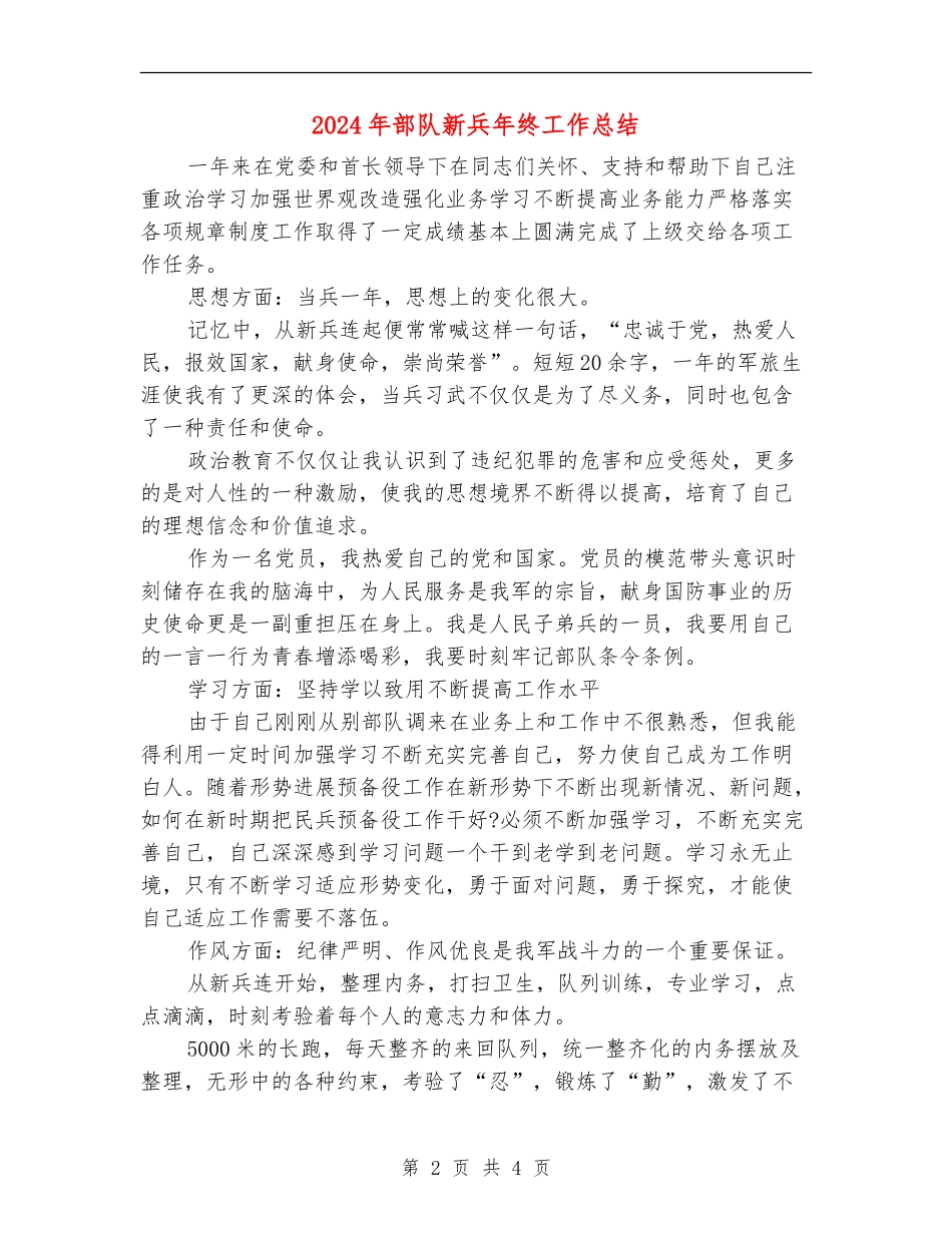 2024年部队新兵年终工作总结_第2页