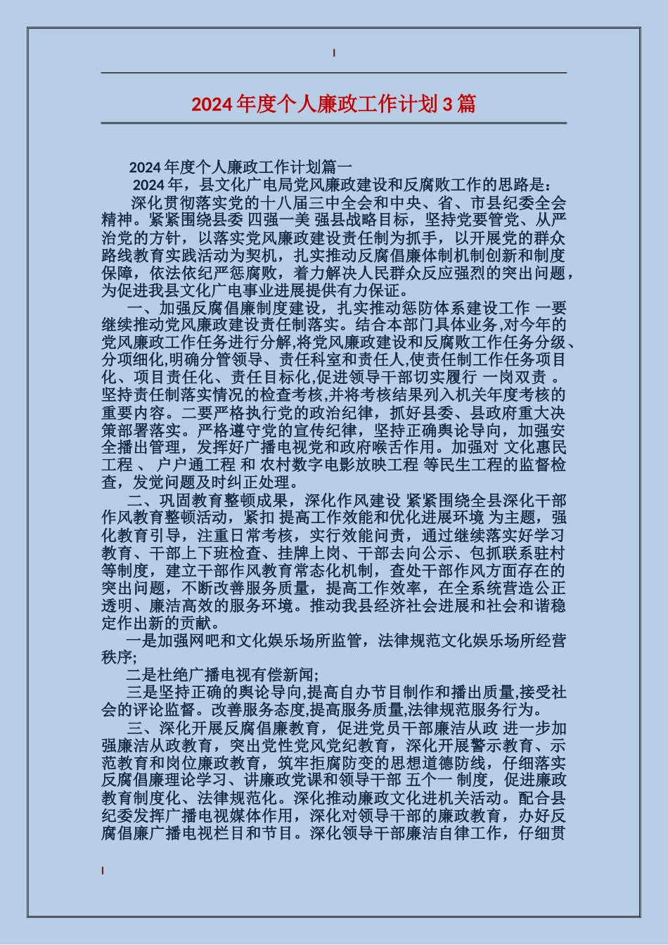 2024年度个人廉政工作计划3篇_第1页